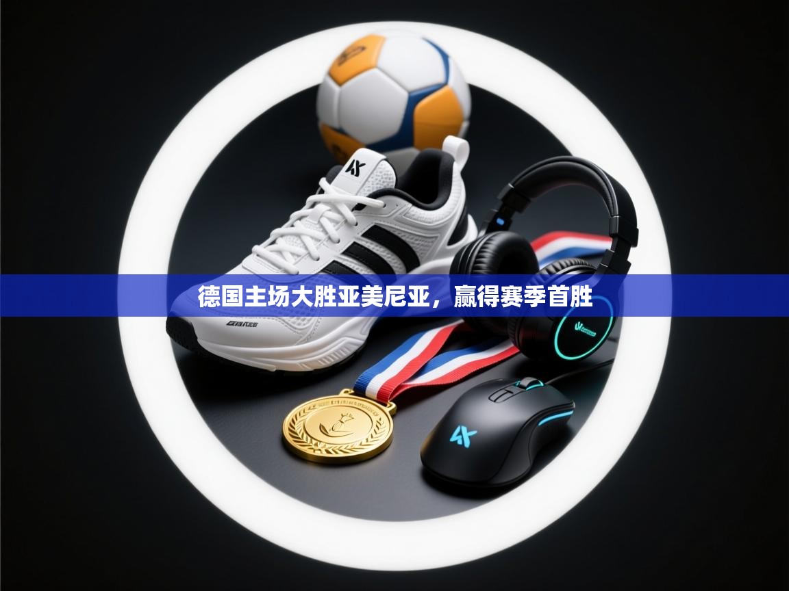 德国主场大胜亚美尼亚，赢得赛季首胜