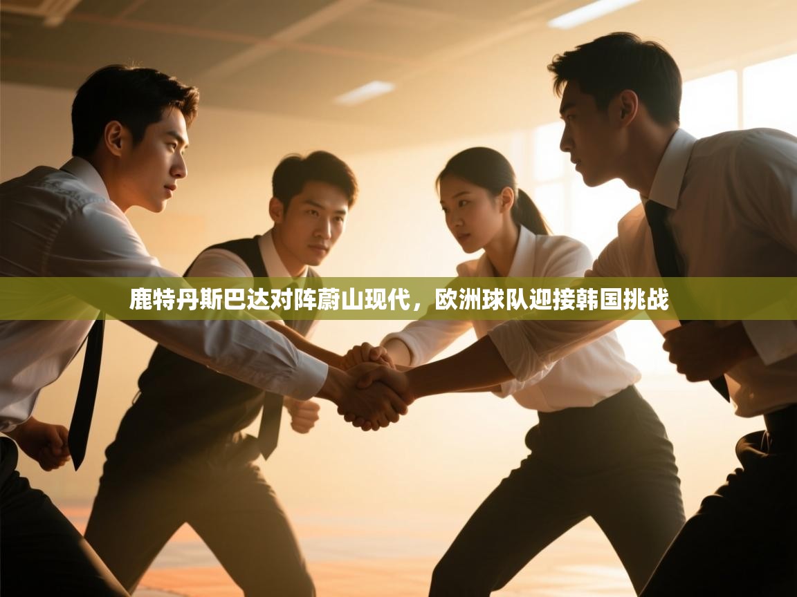 鹿特丹斯巴达对阵蔚山现代,欧洲球队迎接韩国挑战 第2张