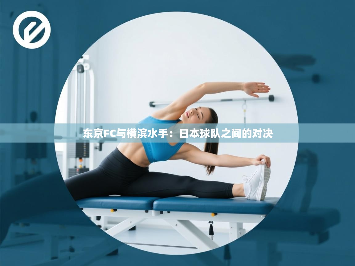 东京FC与横滨水手:日本球队之间的对决 第2张