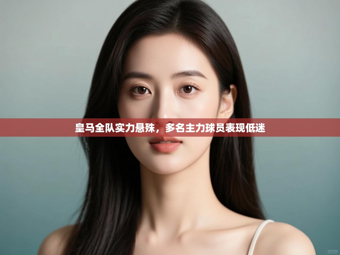皇马全队实力悬殊，多名主力球员表现低迷