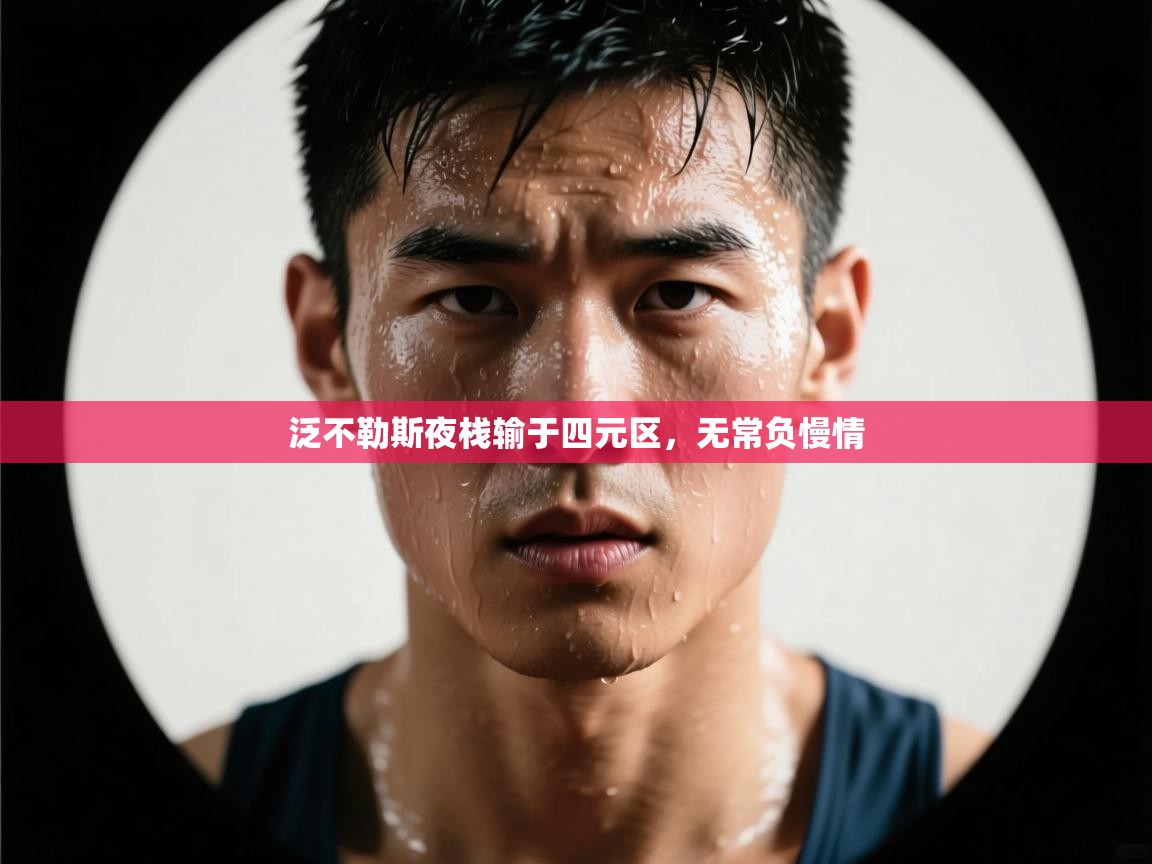 泛不勒斯夜栈输于四元区,无常负慢情 泛不勒斯夜栈输于四元区,无常负慢情