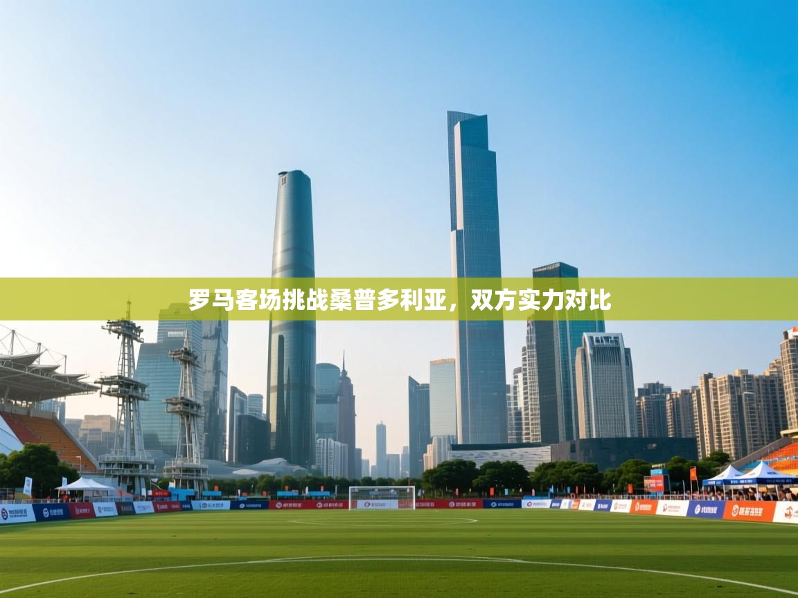 罗马客场挑战桑普多利亚,双方实力对比 罗马客场挑战桑普多利亚,双方实力对比