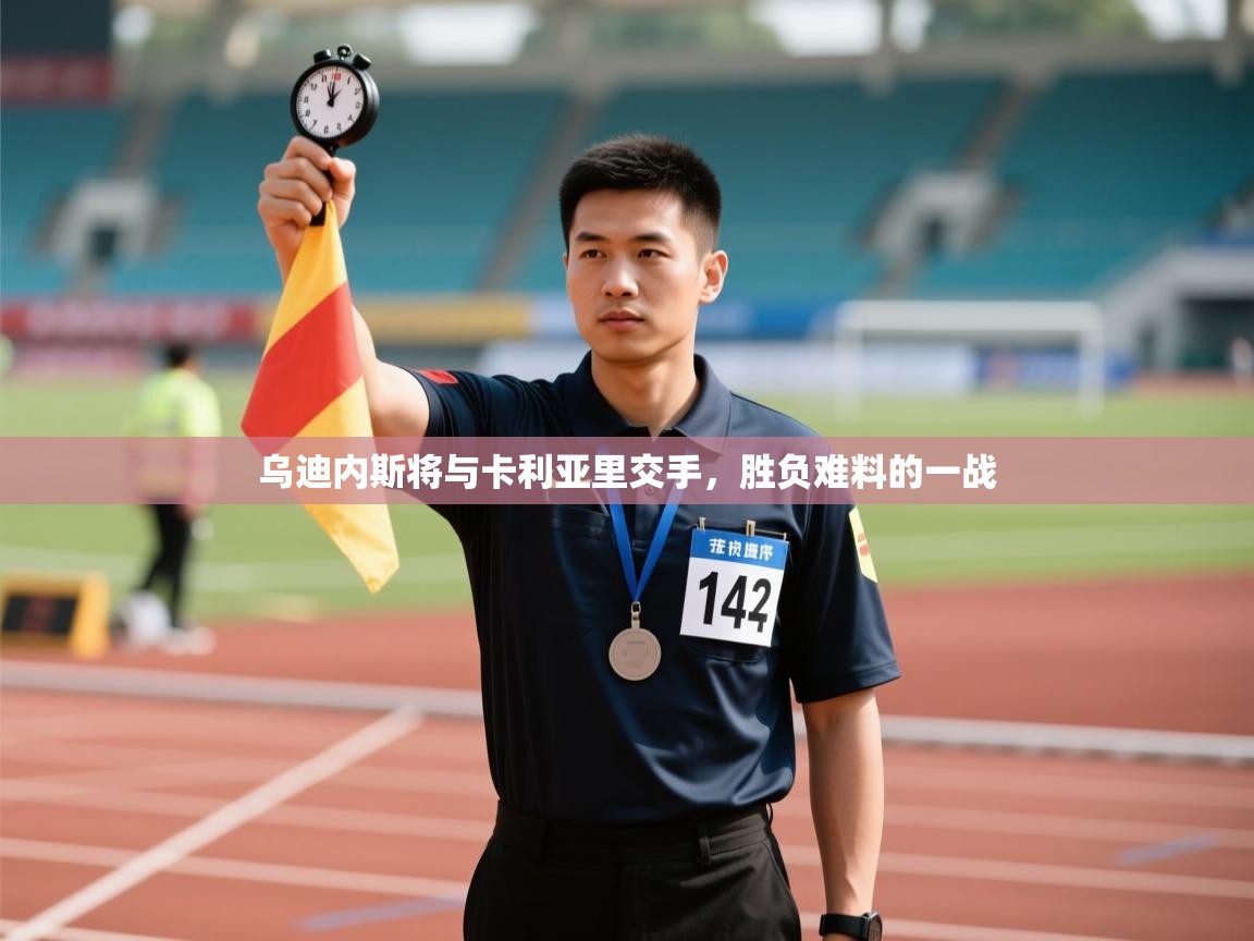 乌迪内斯将与卡利亚里交手,胜负难料的一战 乌迪内斯将与卡利亚里交手,胜负难料的一战