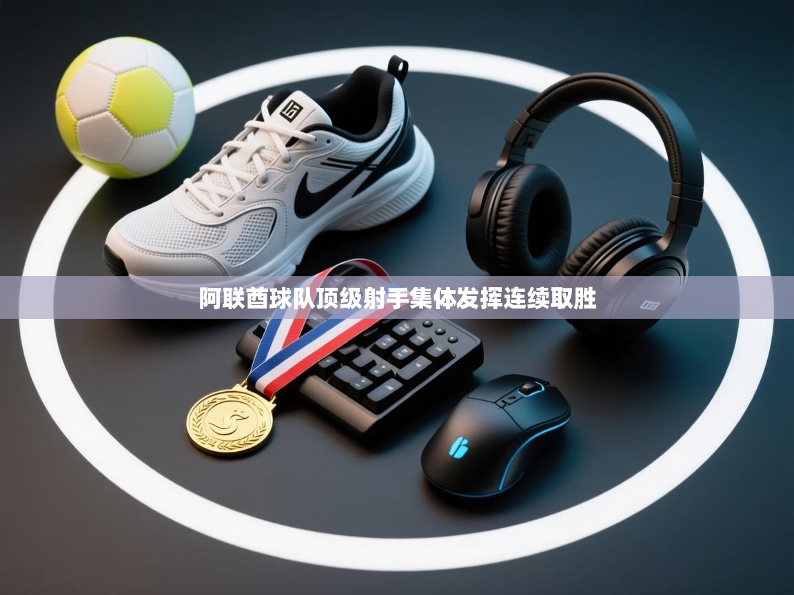 阿联酋球队顶级射手集体发挥连续取胜 第1张