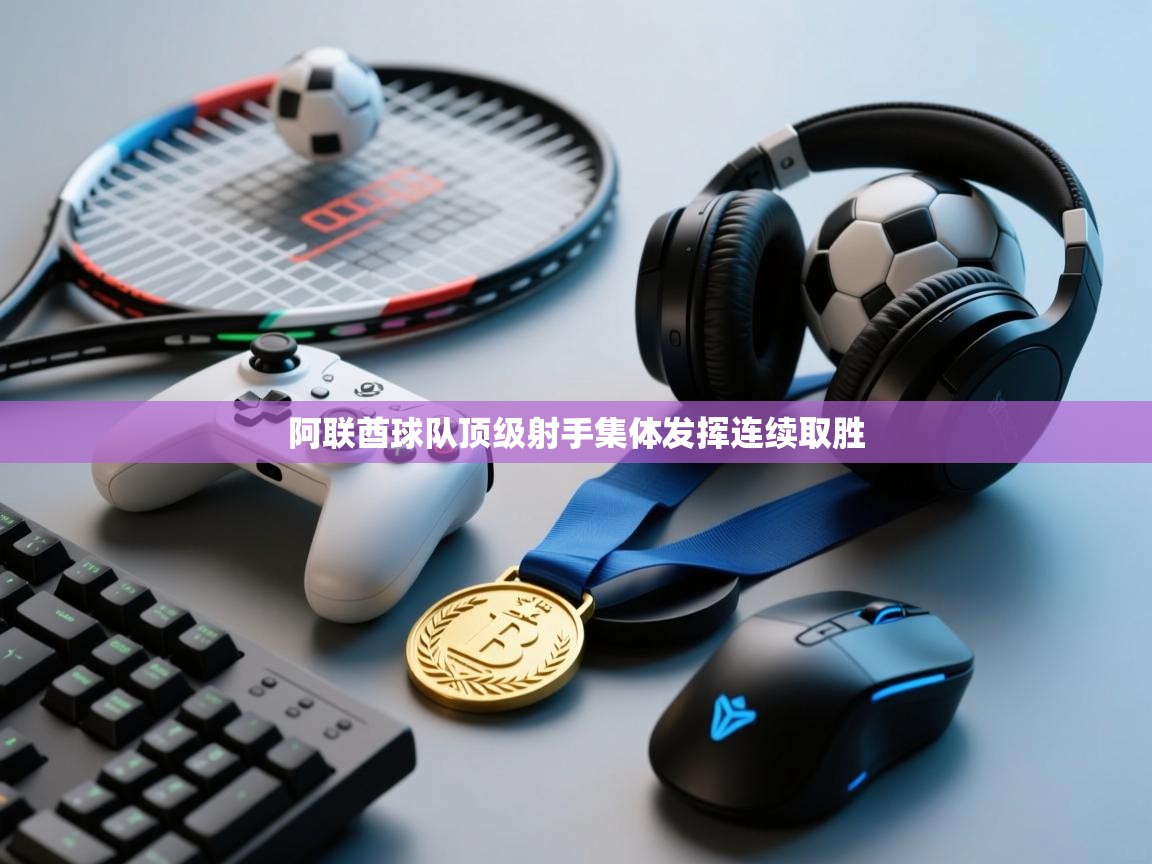 阿联酋球队顶级射手集体发挥连续取胜 第2张