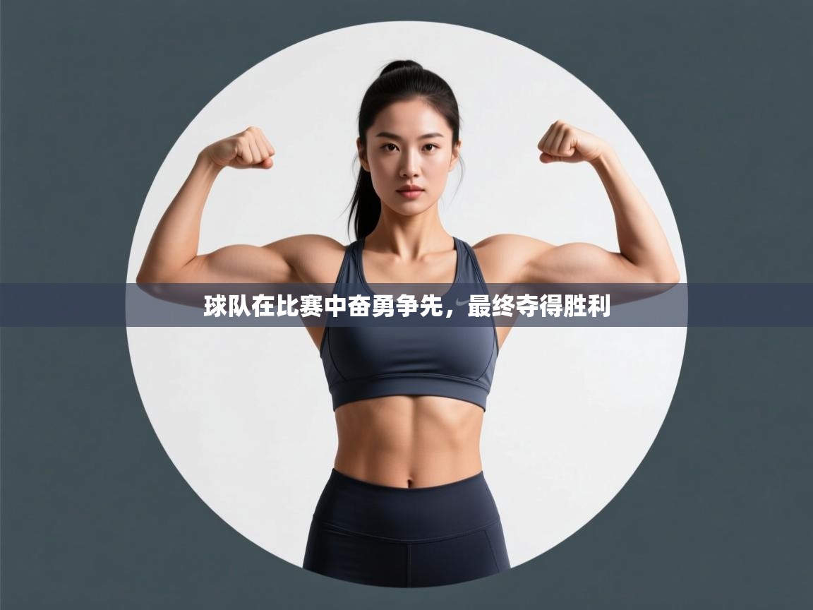 球队在比赛中奋勇争先，最终夺得胜利  第2张