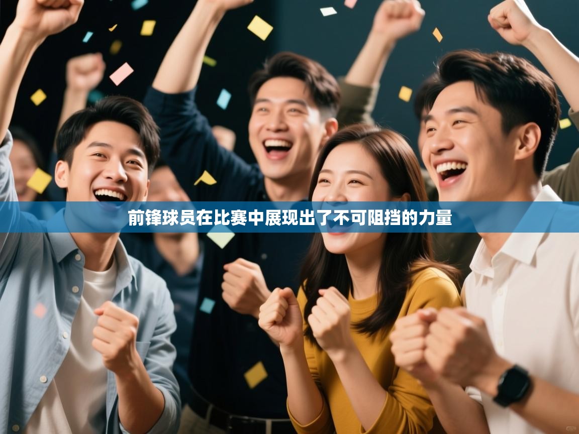 前锋球员在比赛中展现出了不可阻挡的力量  第1张