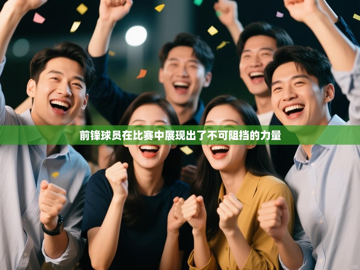 前锋球员在比赛中展现出了不可阻挡的力量  第2张