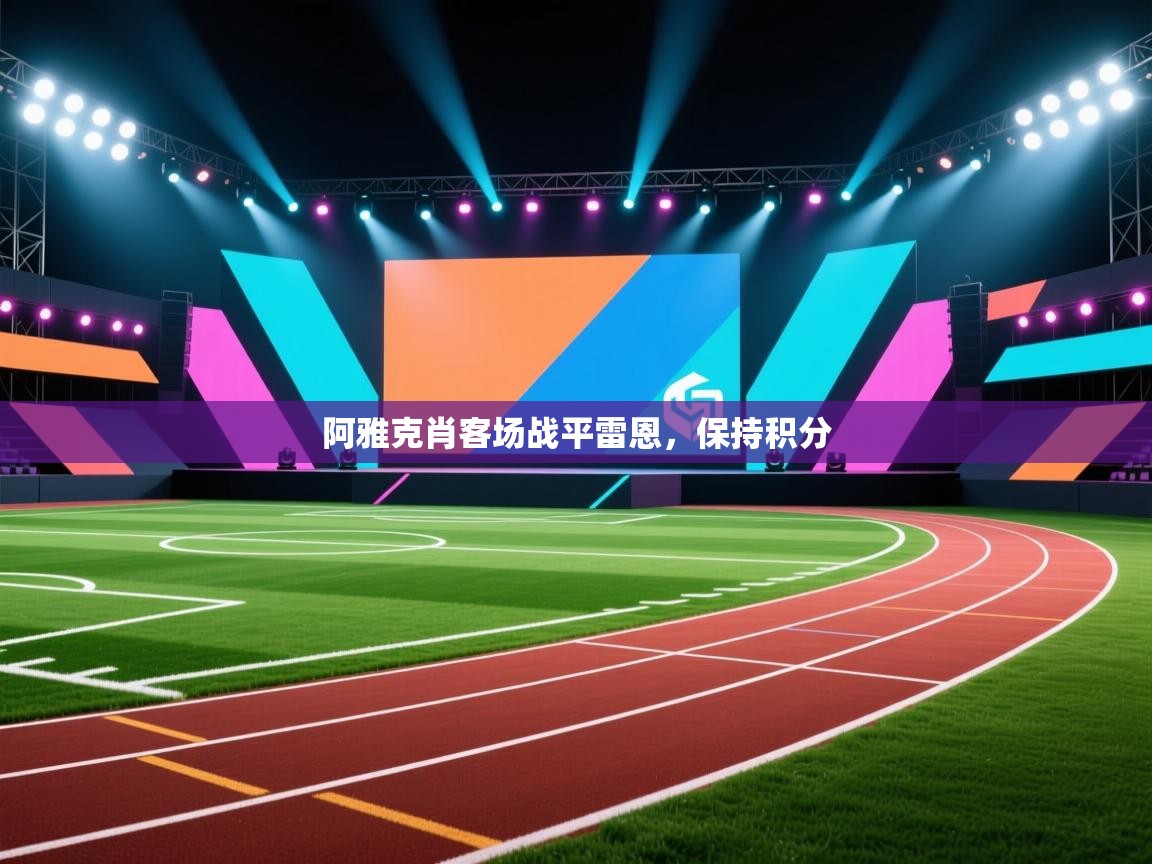 阿雅克肖客场战平雷恩,保持积分 阿雅克肖客场战平雷恩,保持积分