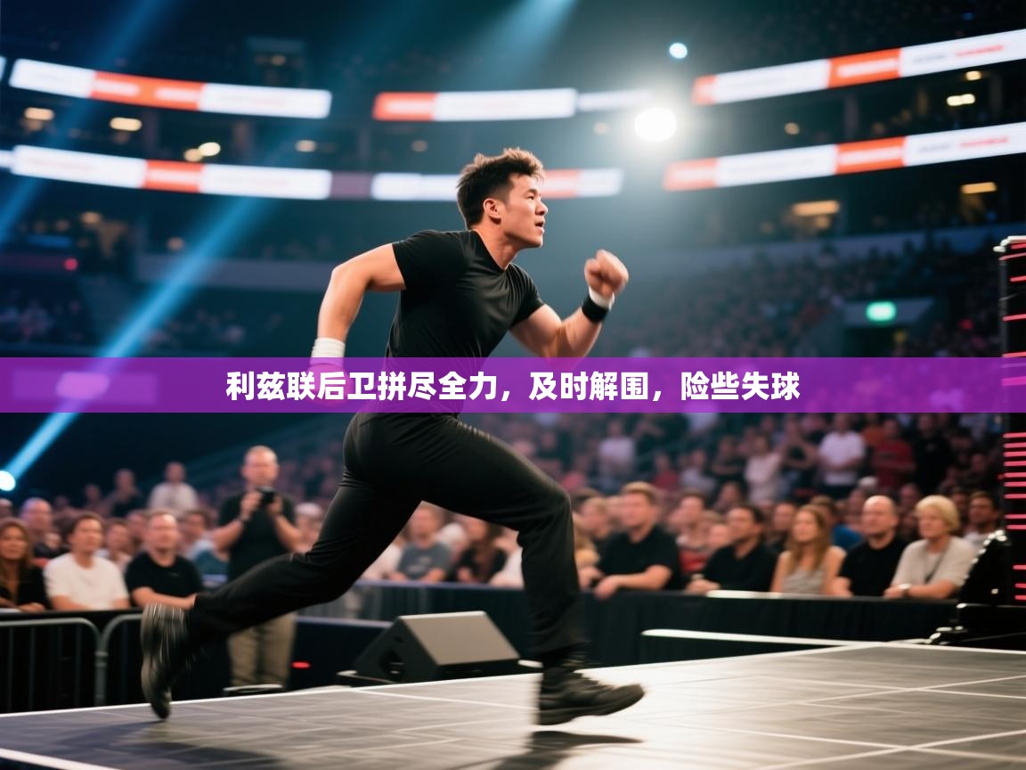 利兹联后卫拼尽全力，及时解围，险些失球