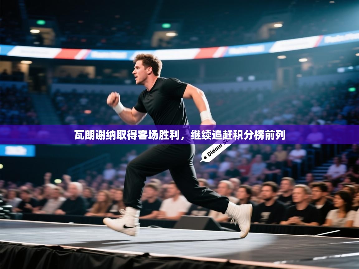 瓦朗谢纳取得客场胜利，继续追赶积分榜前列  第2张