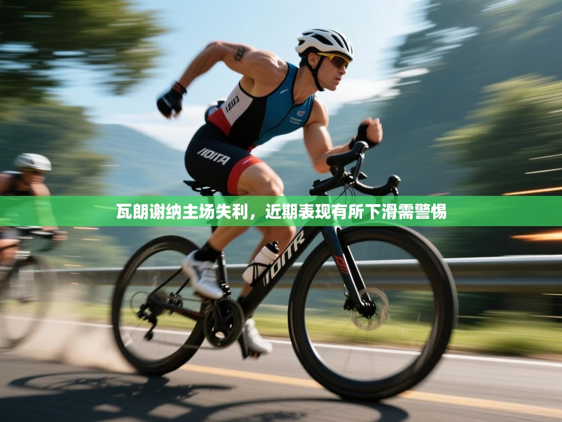 瓦朗谢纳主场失利，近期表现有所下滑需警惕  第2张