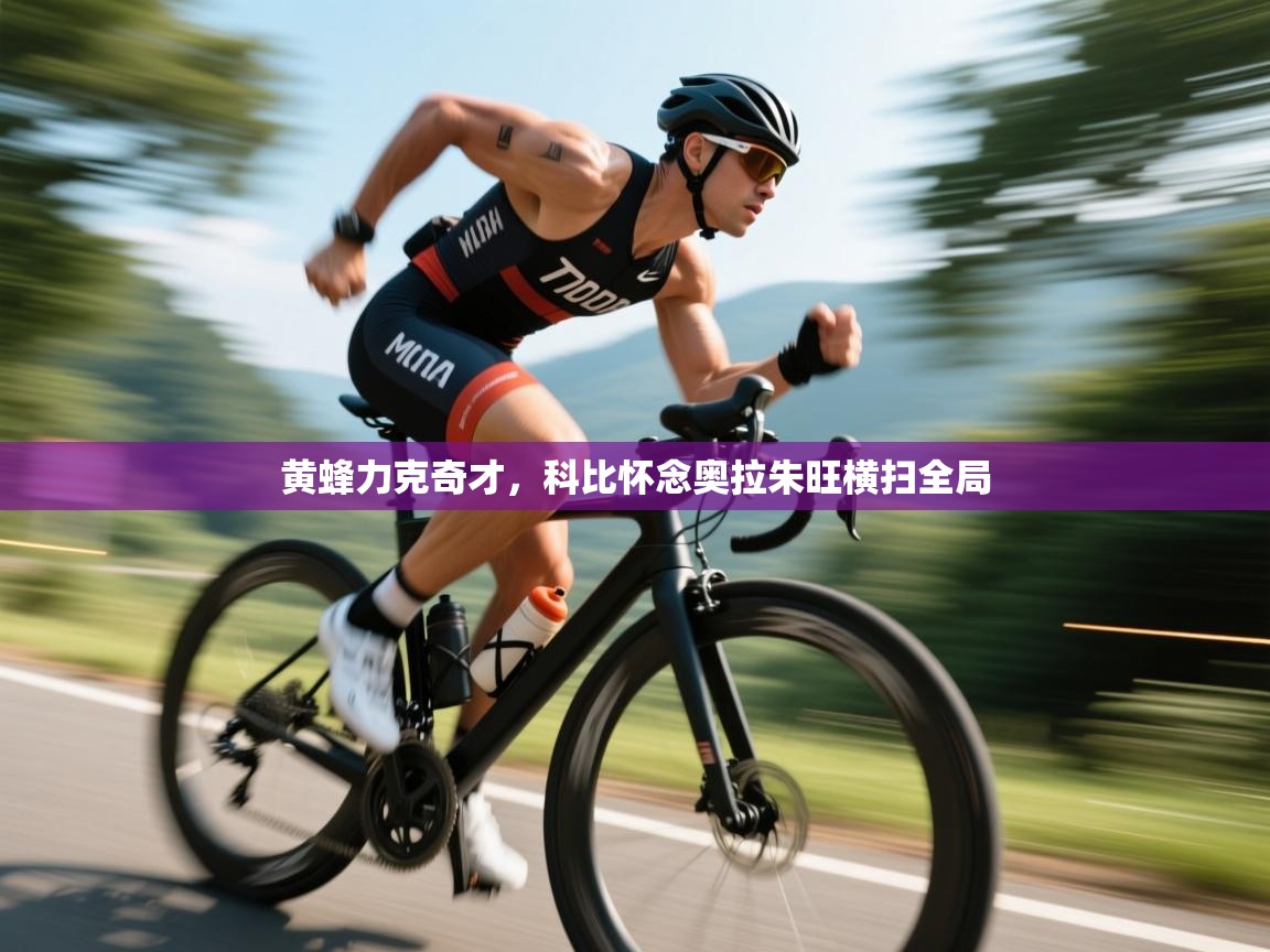 黄蜂力克奇才，科比怀念奥拉朱旺横扫全局