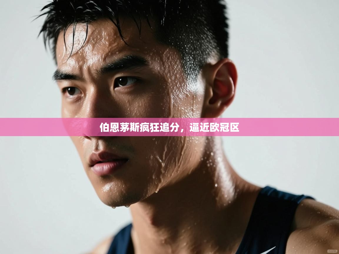 伯恩茅斯疯狂追分，逼近欧冠区