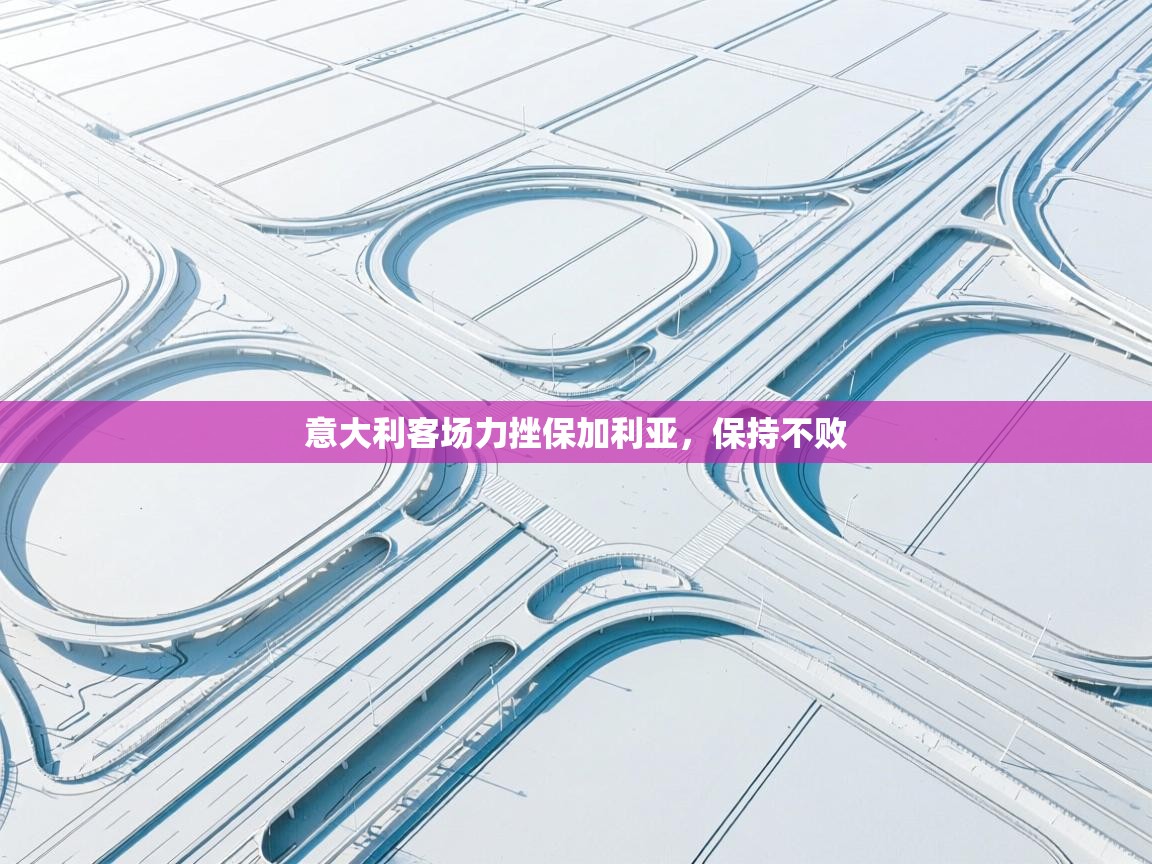 意大利客场力挫保加利亚，保持不败  第2张