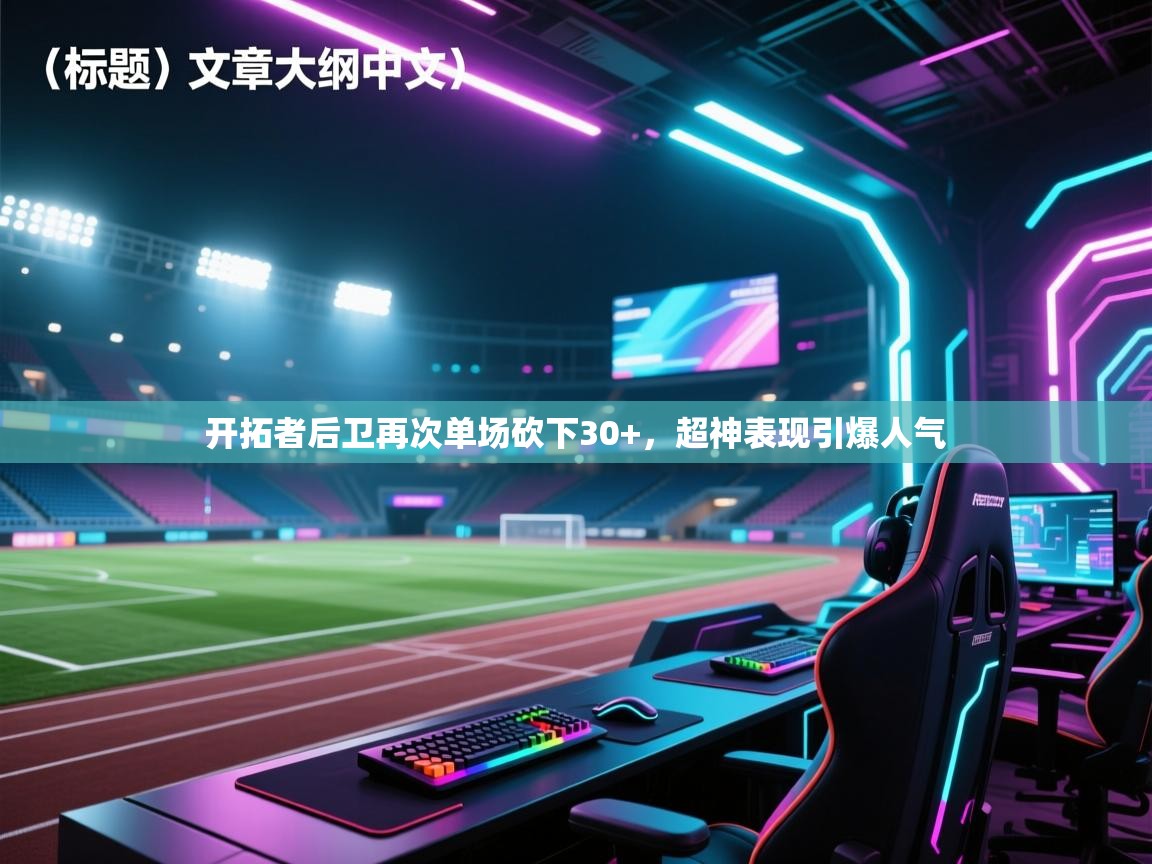 开拓者后卫再次单场砍下30+，超神表现引爆人气