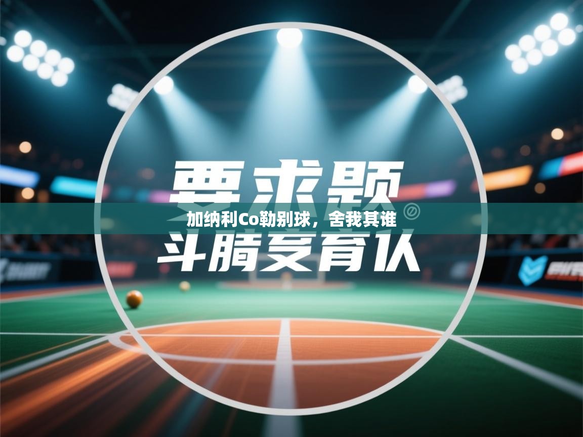 加纳利Co勒别球，舍我其谁  第1张