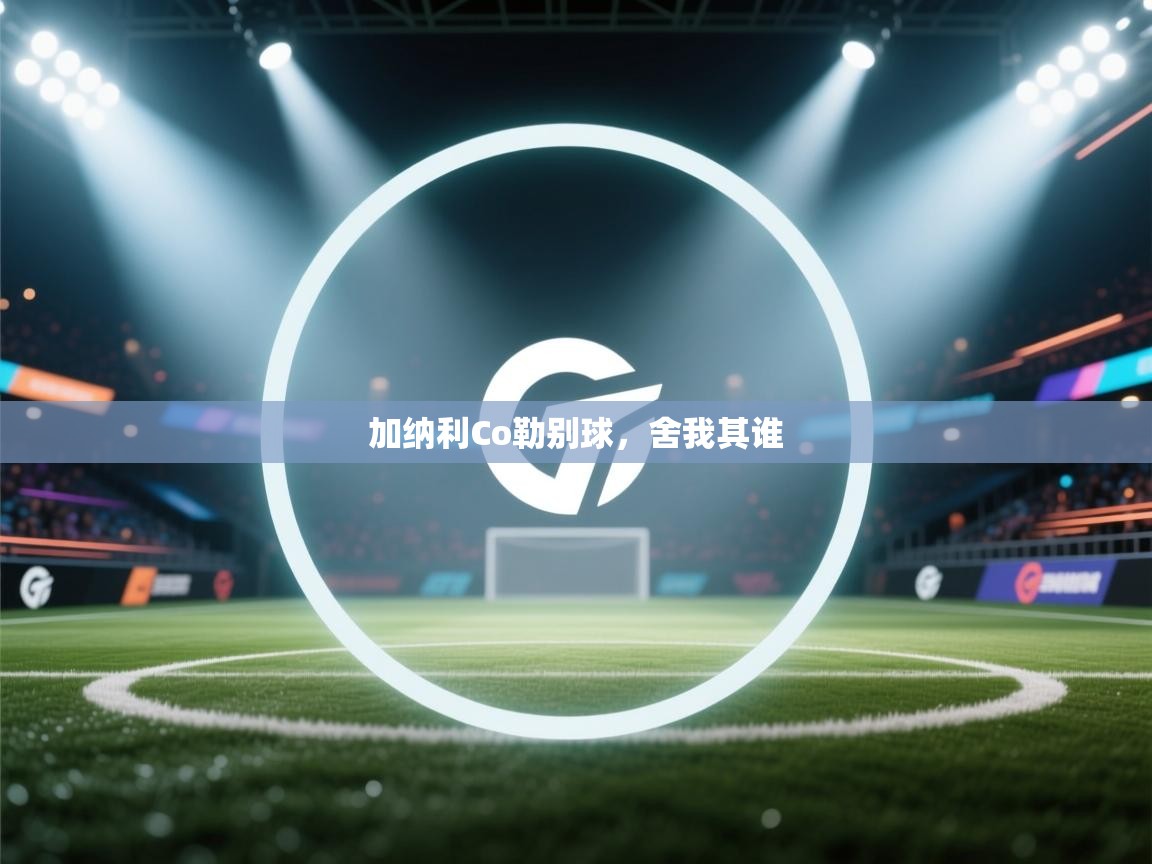 加纳利Co勒别球，舍我其谁  第2张