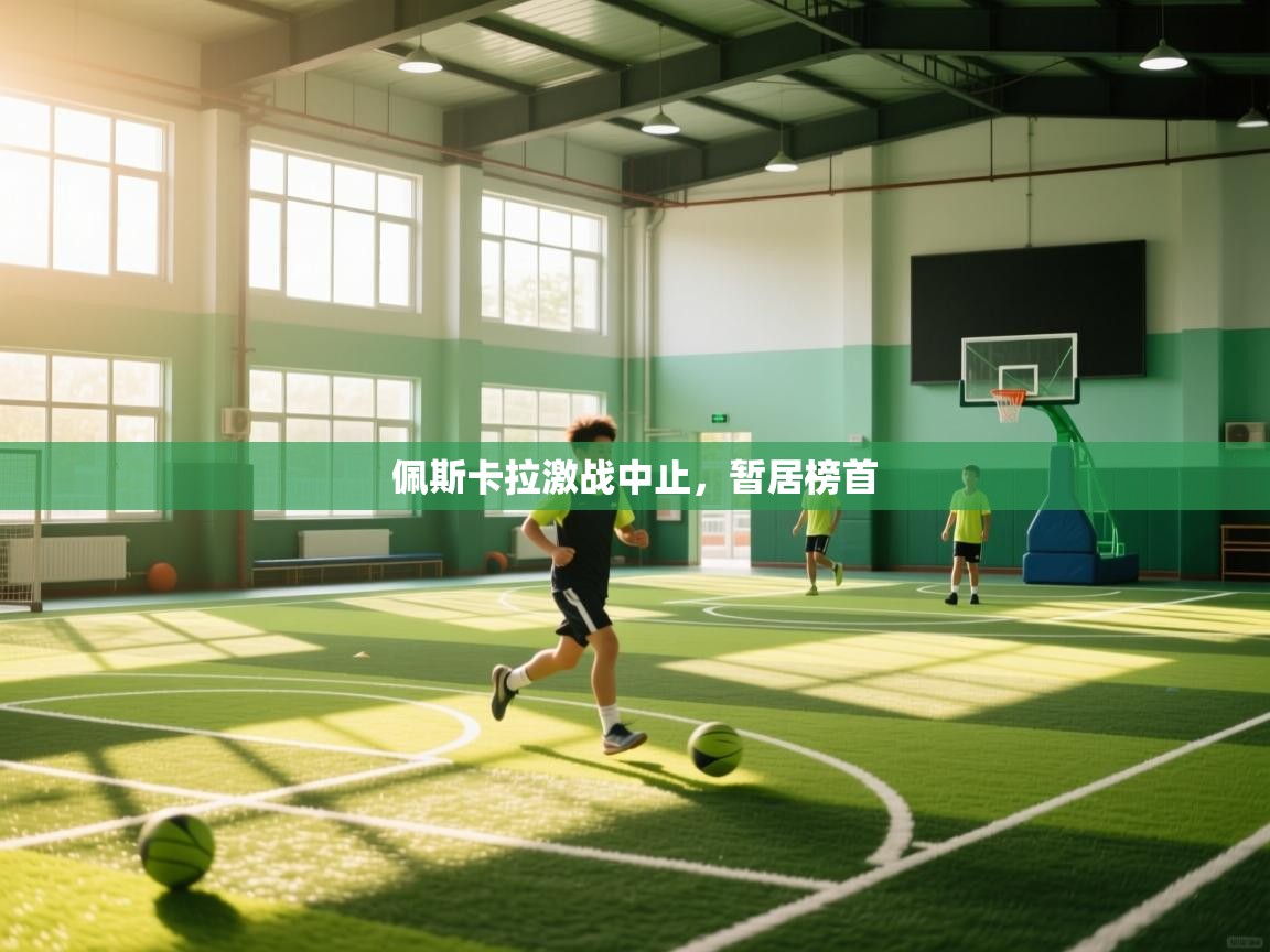 佩斯卡拉激战中止，暂居榜首  第2张