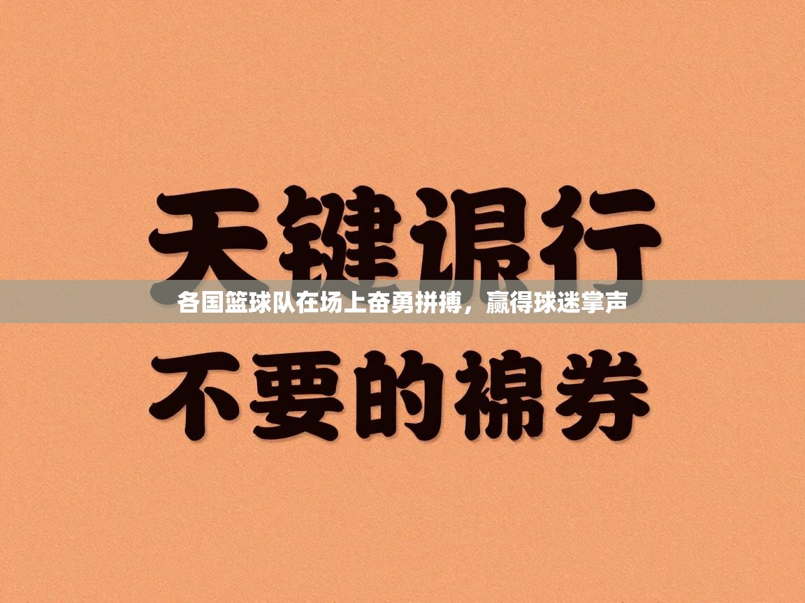 各国篮球队在场上奋勇拼搏，赢得球迷掌声