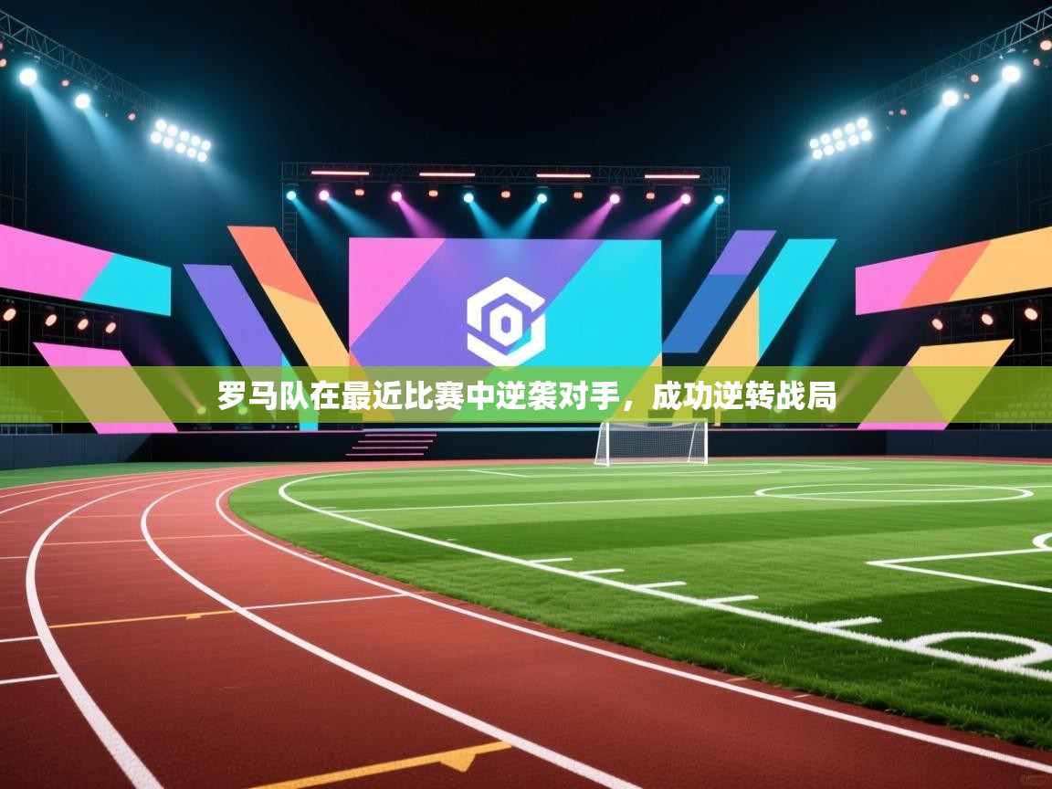 罗马队在最近比赛中逆袭对手，成功逆转战局  第2张