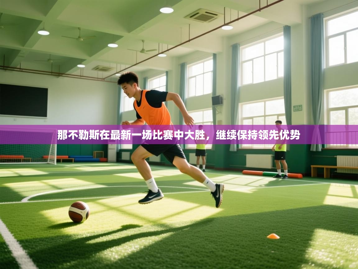 那不勒斯在最新一场比赛中大胜，继续保持领先优势