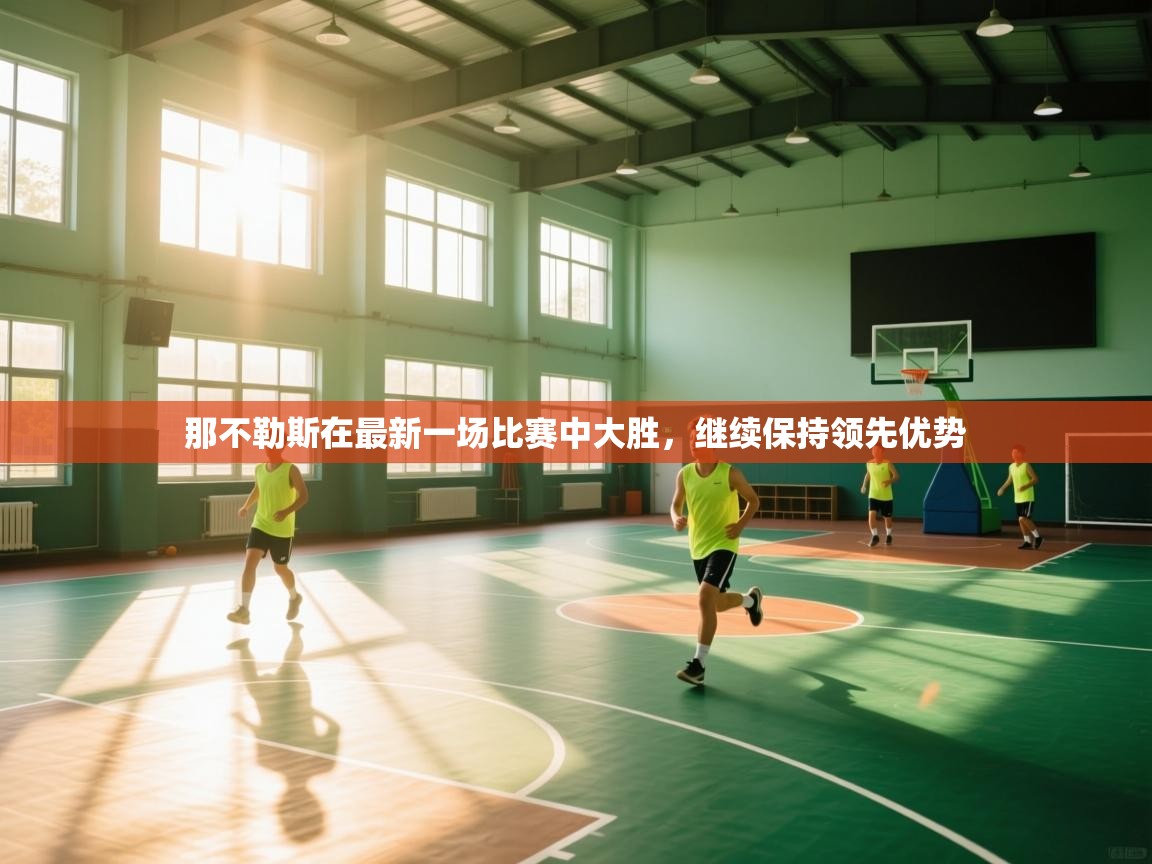 那不勒斯在最新一场比赛中大胜，继续保持领先优势  第2张