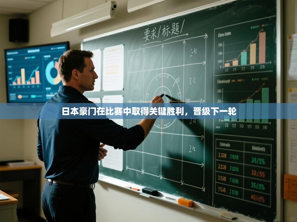 日本豪门在比赛中取得关键胜利，晋级下一轮  第1张
