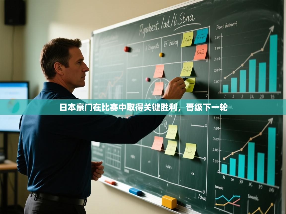日本豪门在比赛中取得关键胜利，晋级下一轮  第2张