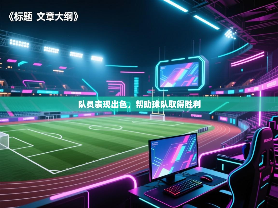 队员表现出色，帮助球队取得胜利