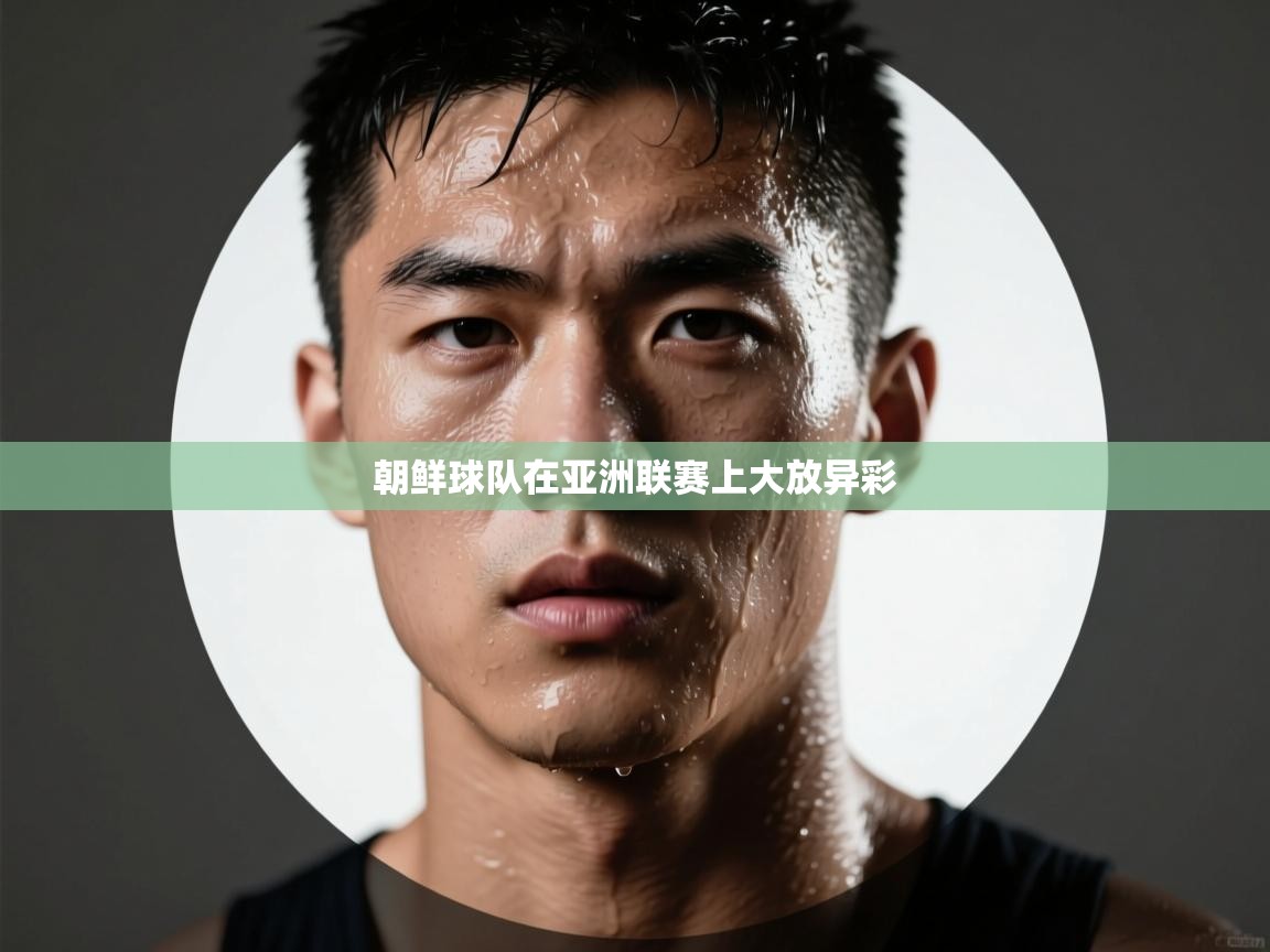 朝鲜球队在亚洲联赛上大放异彩