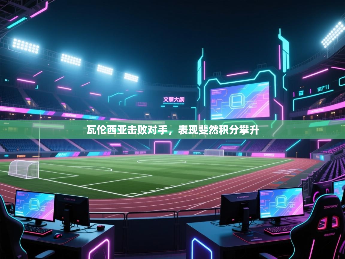 瓦伦西亚击败对手，表现斐然积分攀升