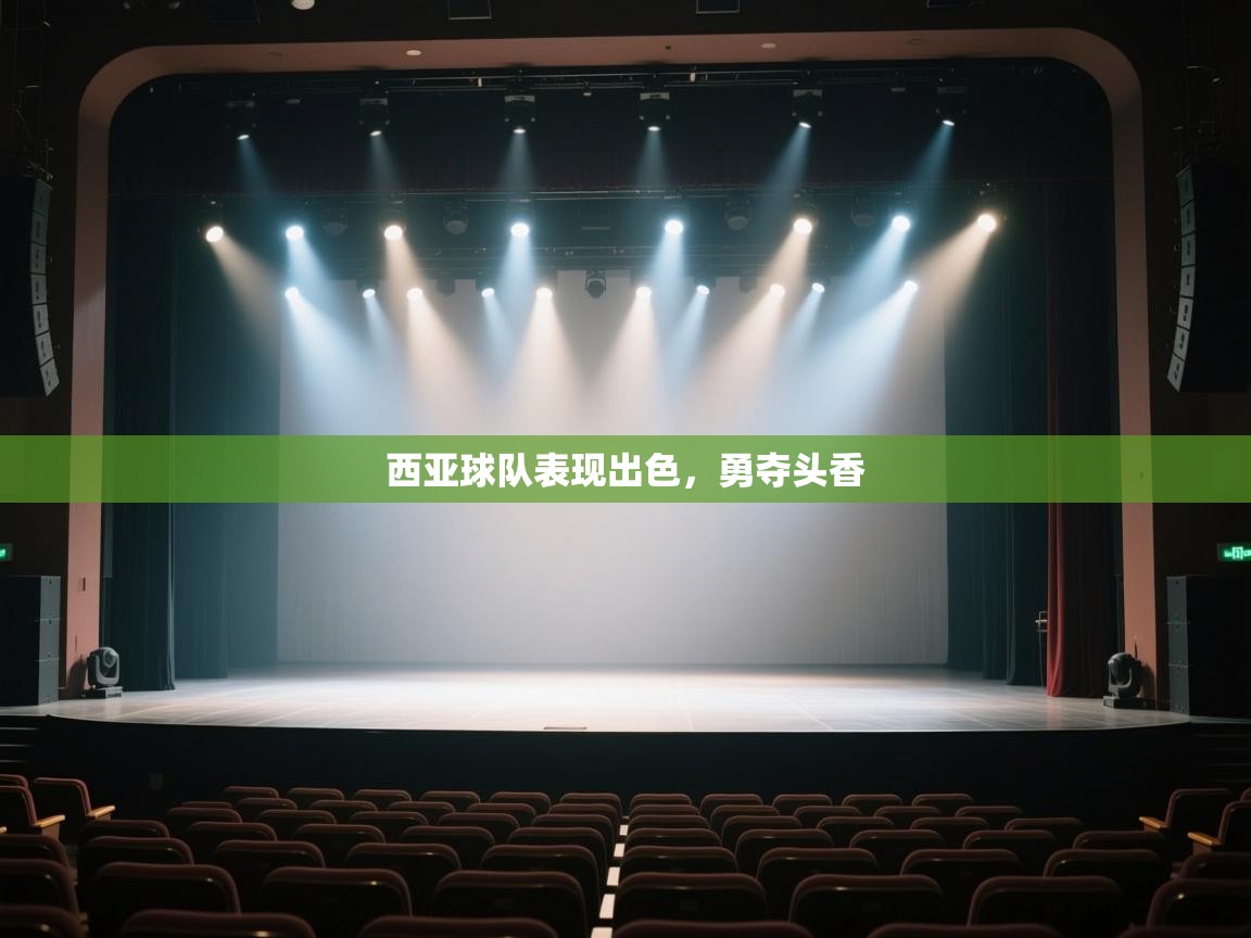 西亚球队表现出色，勇夺头香