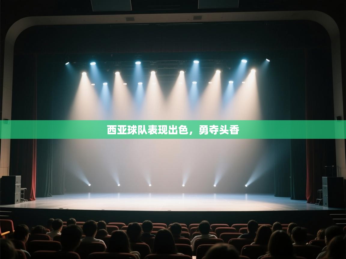 西亚球队表现出色，勇夺头香  第2张