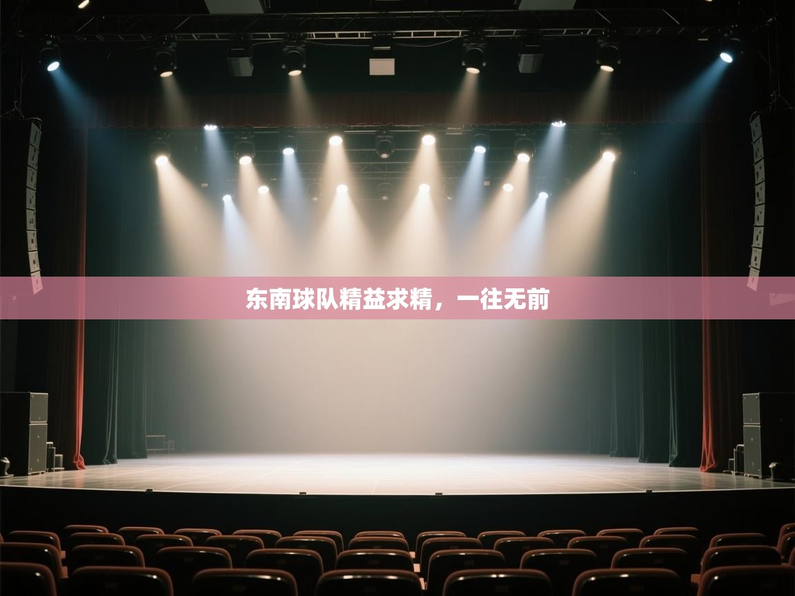 东南球队精益求精，一往无前