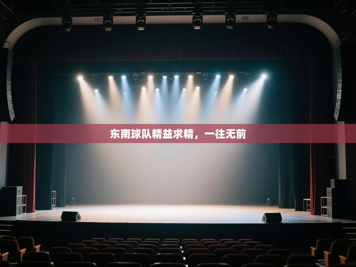 东南球队精益求精，一往无前  第2张
