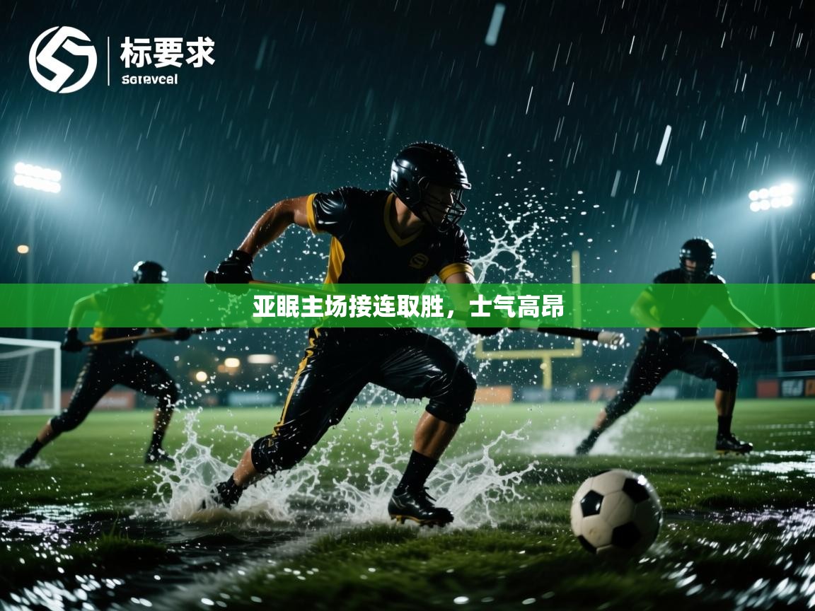 亚眠主场接连取胜，士气高昂