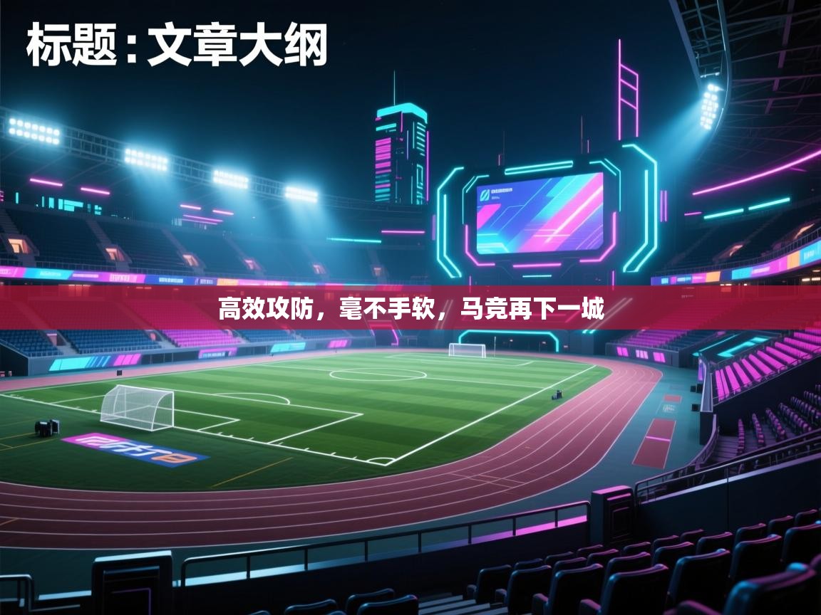 高效攻防，毫不手软，马竞再下一城  第2张
