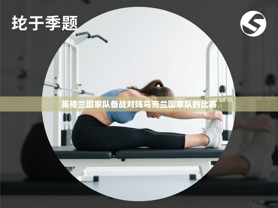 英格兰国家队备战对阵乌克兰国家队的比赛