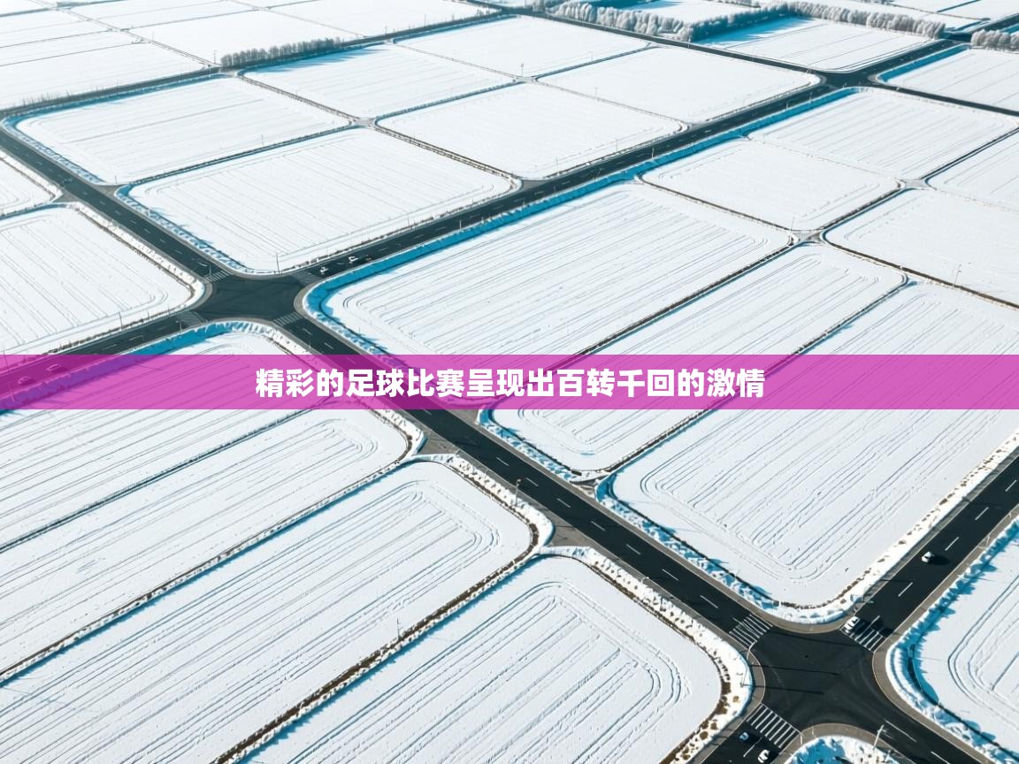 精彩的足球比赛呈现出百转千回的激情