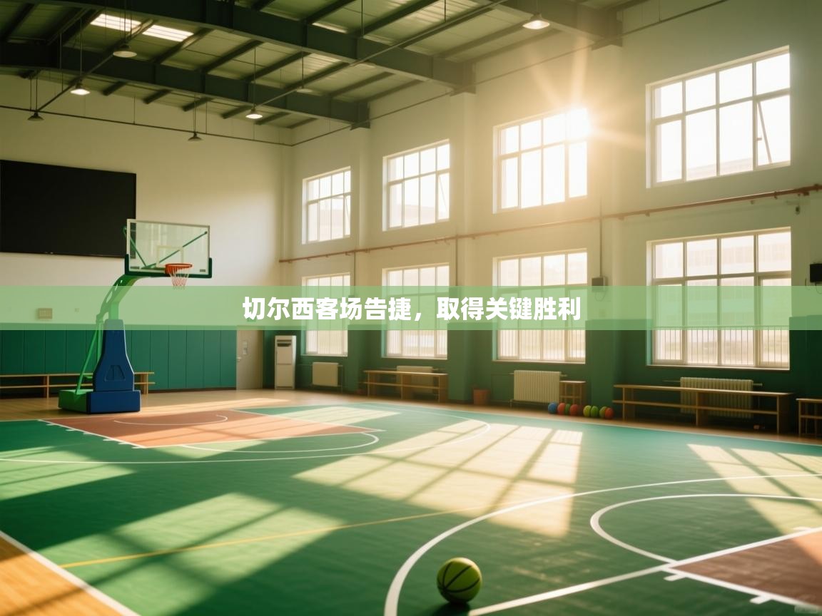 切尔西客场告捷，取得关键胜利  第2张