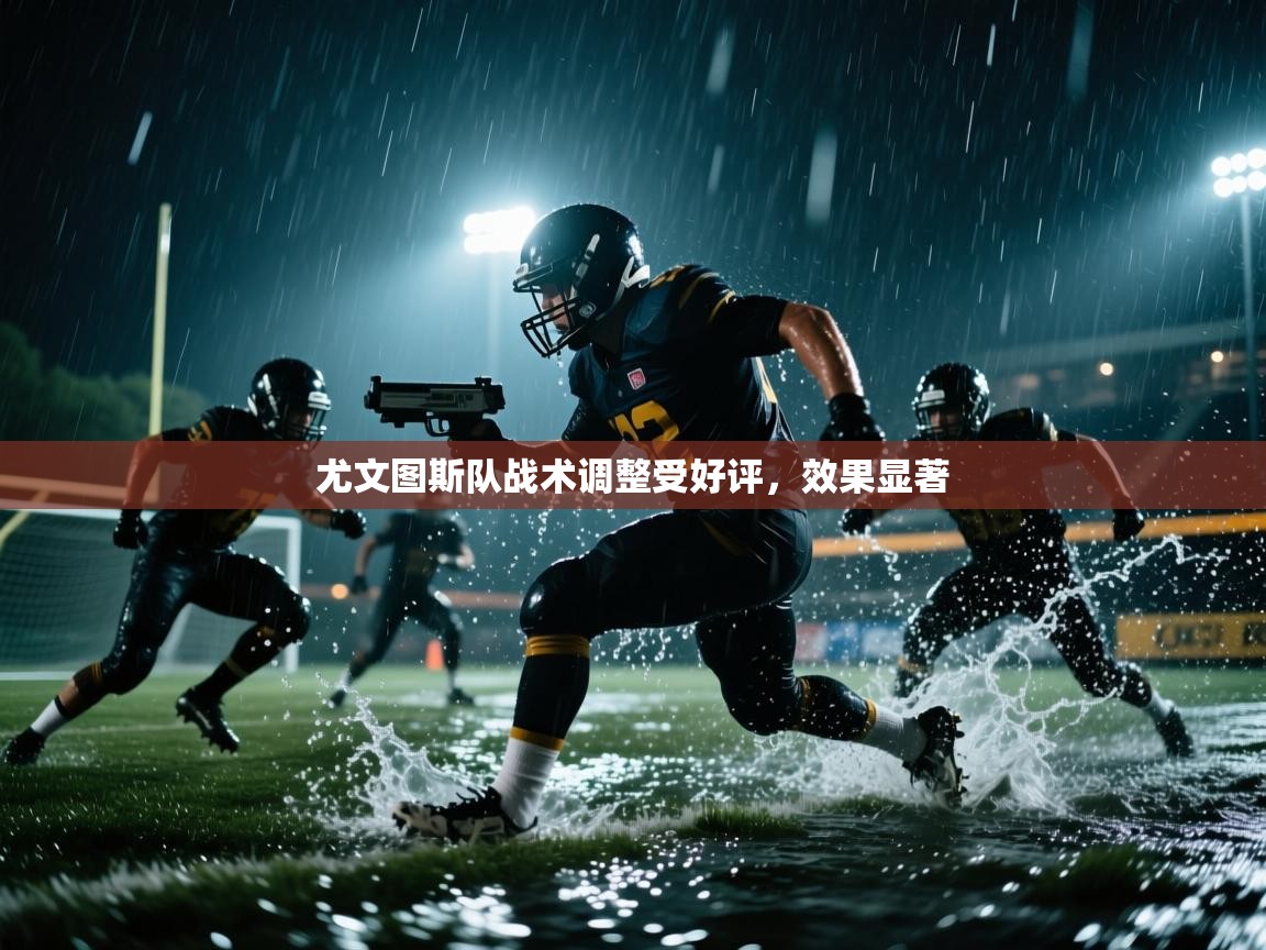 尤文图斯队战术调整受好评，效果显著