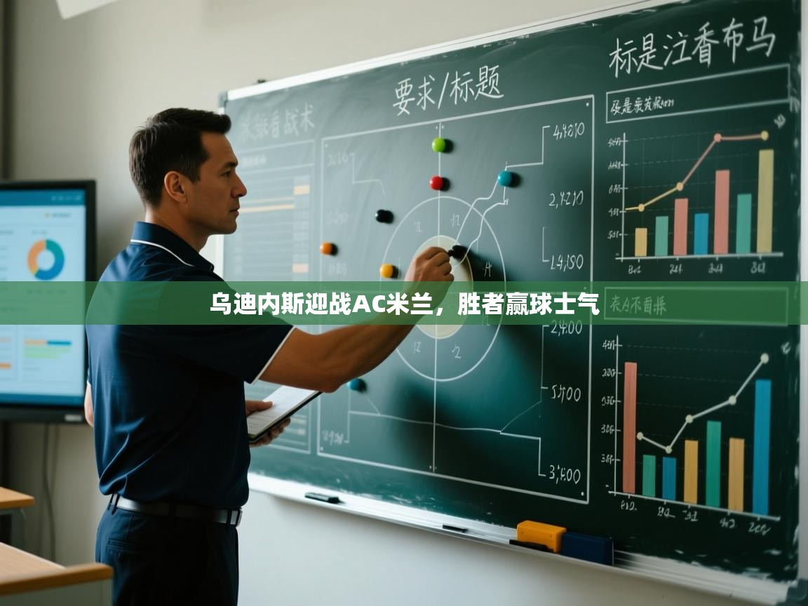 乌迪内斯迎战AC米兰，胜者赢球士气  第1张