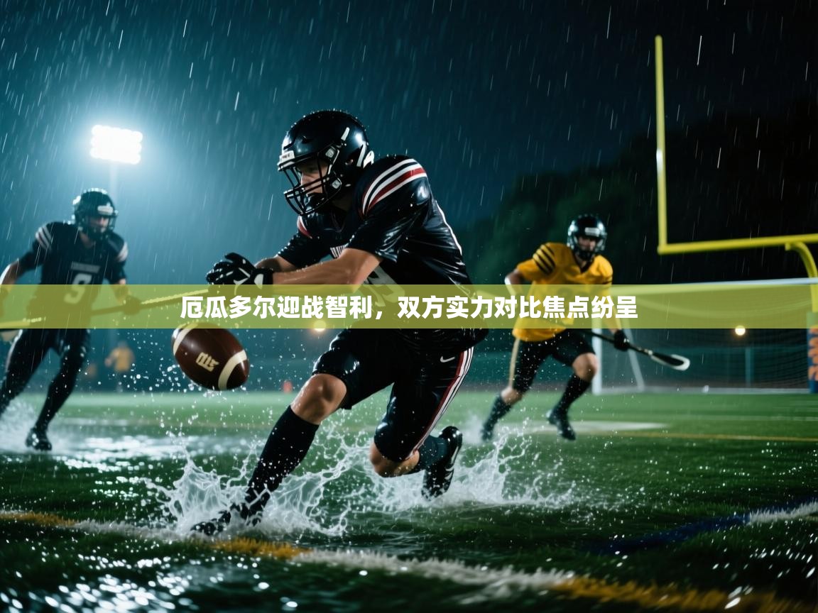 厄瓜多尔迎战智利，双方实力对比焦点纷呈  第1张