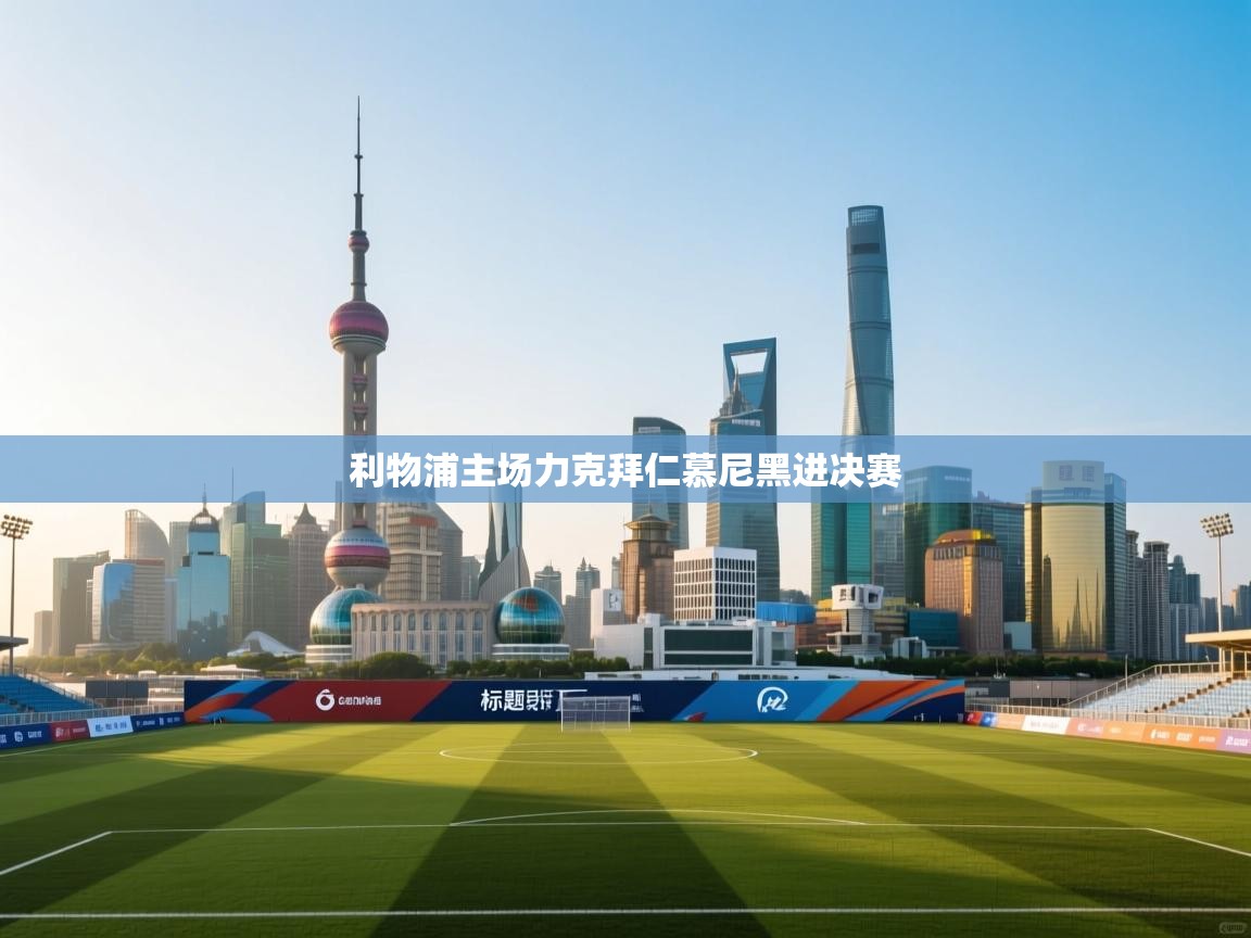 利物浦主场力克拜仁慕尼黑进决赛  第1张