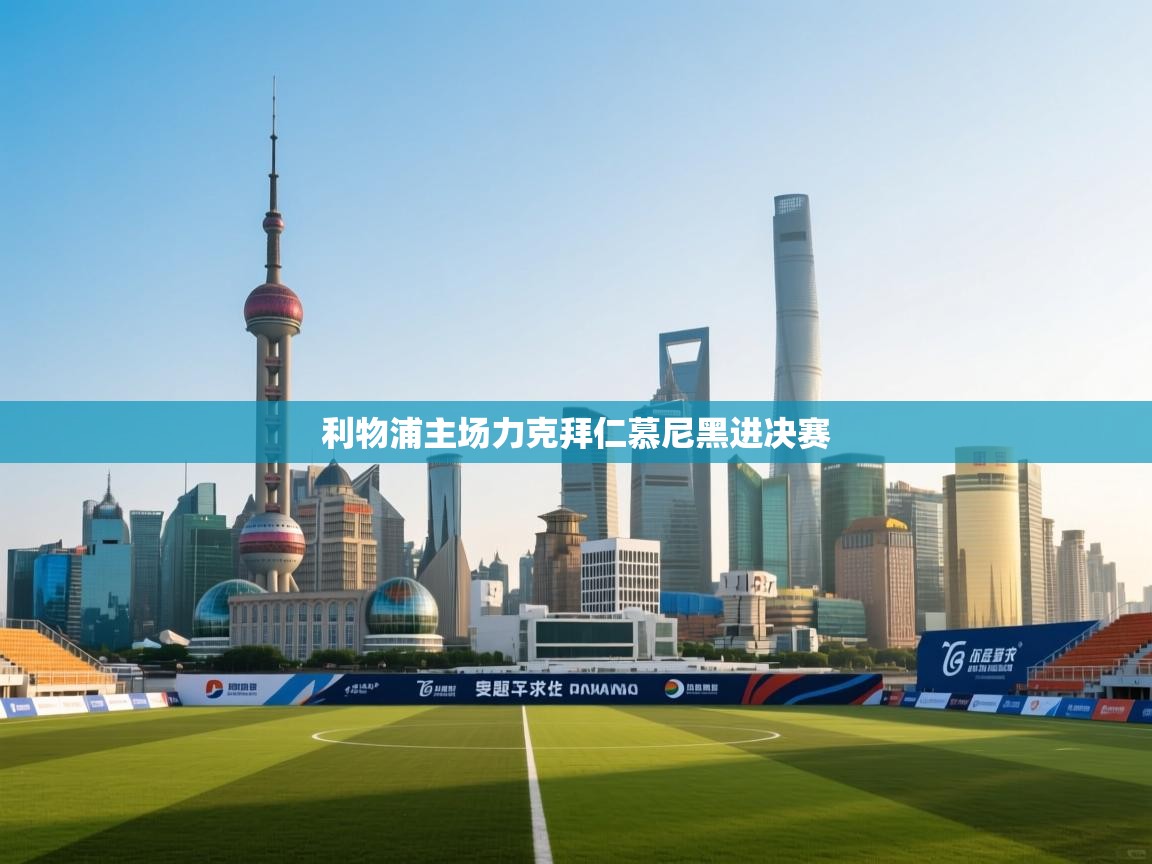 利物浦主场力克拜仁慕尼黑进决赛  第2张