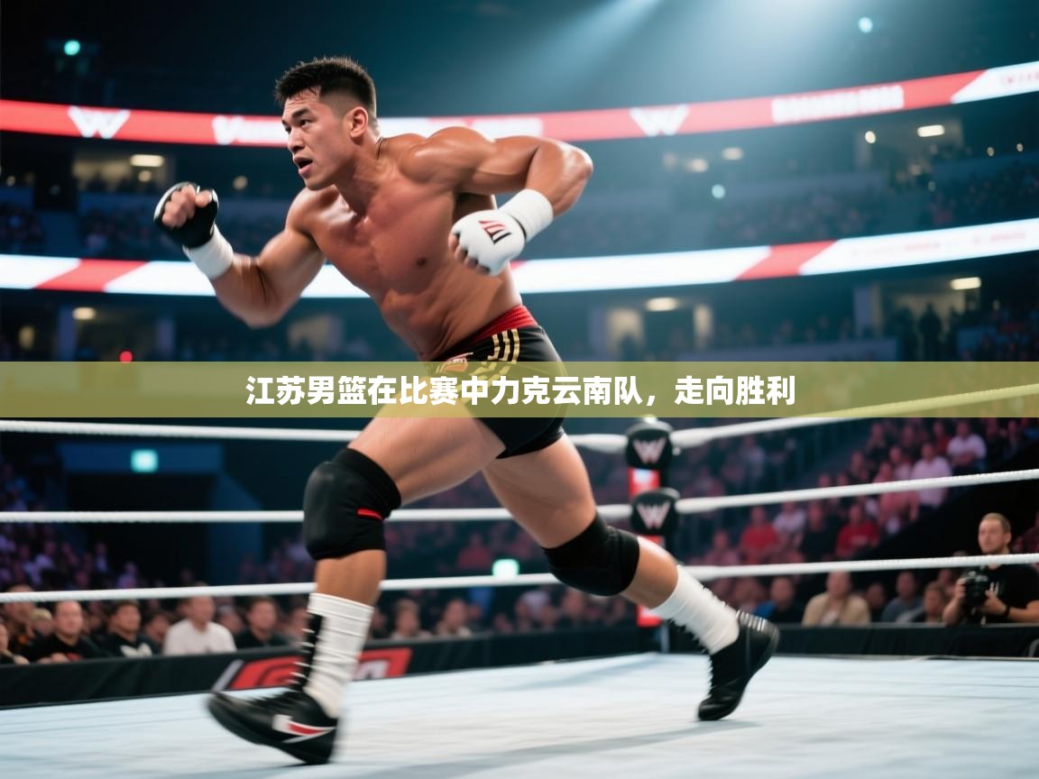 江苏男篮在比赛中力克云南队,走向胜利 江苏男篮在比赛中力克云南队,走向胜利