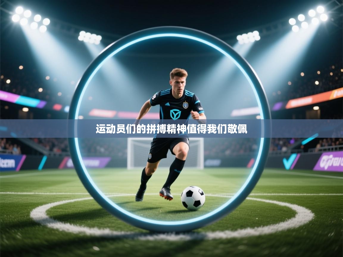 运动员们的拼搏精神值得我们敬佩 运动员们的拼搏精神值得我们敬佩