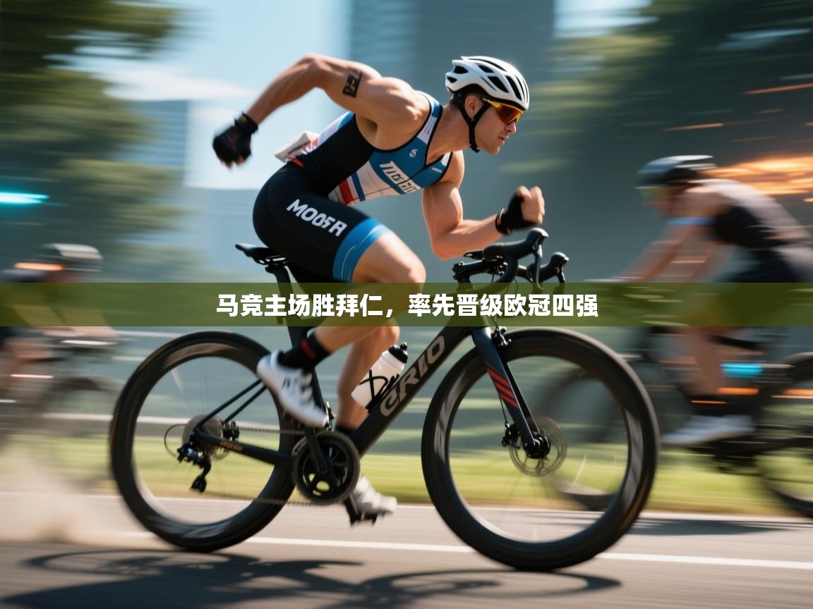 马竞主场胜拜仁,率先晋级欧冠四强 马竞主场胜拜仁,率先晋级欧冠四强