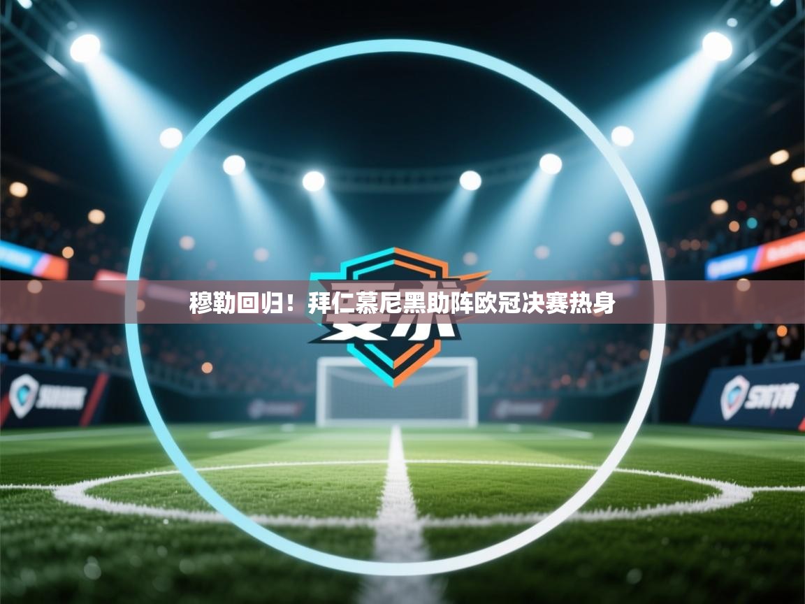 穆勒回归!拜仁慕尼黑助阵欧冠决赛热身 穆勒回归!拜仁慕尼黑助阵欧冠决赛热身